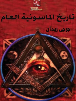 cover image of تاريخ الماسونية العام